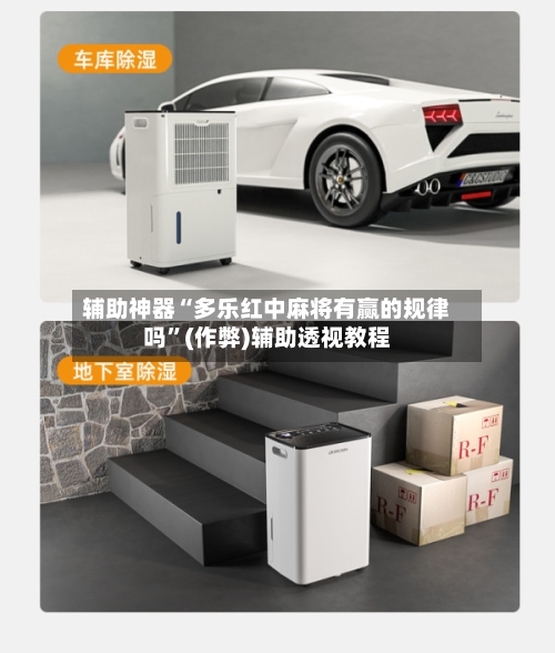 辅助神器“多乐红中麻将有赢的规律吗”(作弊)辅助透视教程-第2张图片