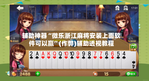 辅助神器“微乐浙江麻将安装上面软件可以赢”(作弊)辅助透视教程-第2张图片
