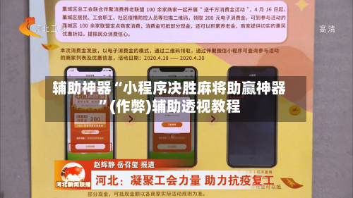 辅助神器“小程序决胜麻将助赢神器	”(作弊)辅助透视教程-第3张图片