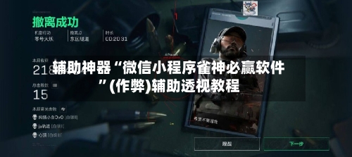 辅助神器“微信小程序雀神必赢软件”(作弊)辅助透视教程
