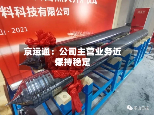 京运通：公司主营业务近来保持稳定-第2张图片