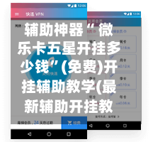 辅助神器“ 微乐卡五星开挂多少钱”(免费)开挂辅助教学(最新辅助开挂教程)