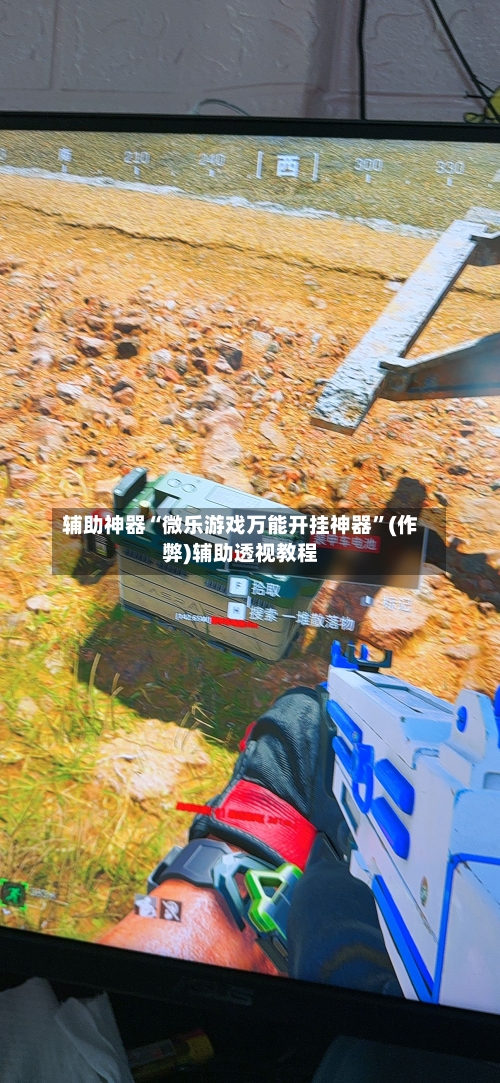 辅助神器“微乐游戏万能开挂神器”(作弊)辅助透视教程-第2张图片