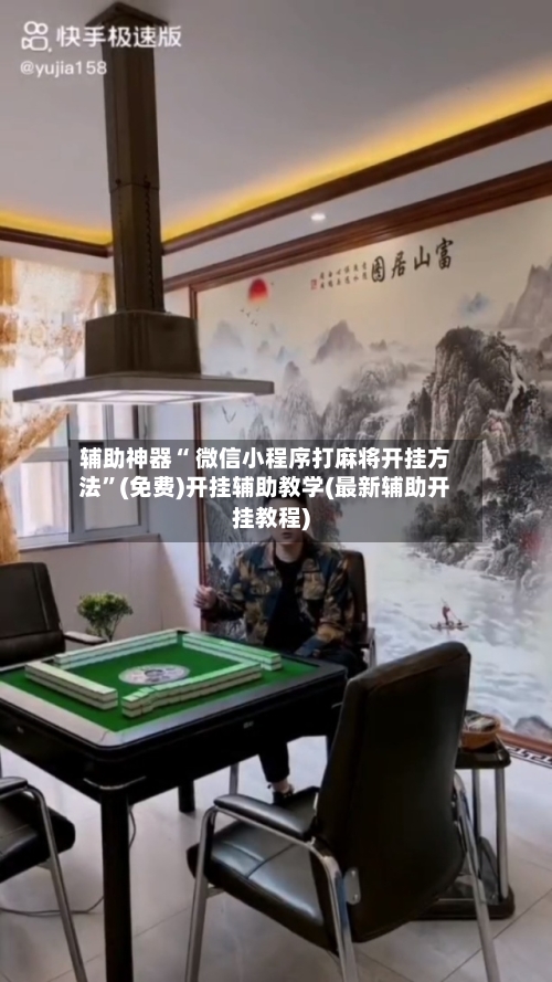 辅助神器“ 微信小程序打麻将开挂方法”(免费)开挂辅助教学(最新辅助开挂教程)