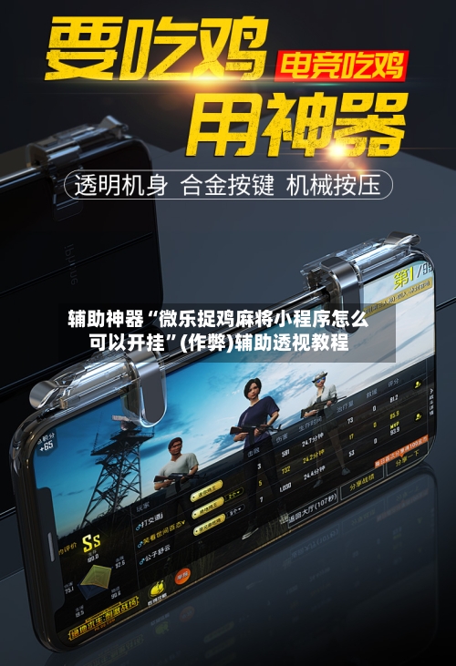 辅助神器“微乐捉鸡麻将小程序怎么可以开挂”(作弊)辅助透视教程