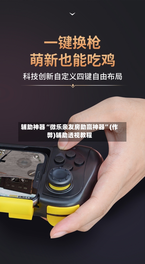 辅助神器“微乐亲友房助赢神器”(作弊)辅助透视教程