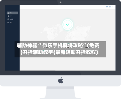 辅助神器“ 微乐手机麻将攻略”(免费)开挂辅助教学(最新辅助开挂教程)