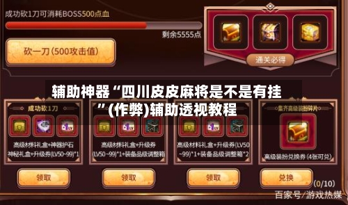 辅助神器“四川皮皮麻将是不是有挂”(作弊)辅助透视教程-第3张图片