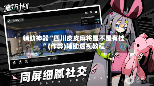 辅助神器“四川皮皮麻将是不是有挂”(作弊)辅助透视教程