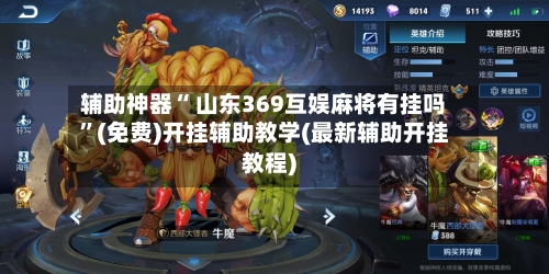 辅助神器“ 山东369互娱麻将有挂吗”(免费)开挂辅助教学(最新辅助开挂教程)-第3张图片