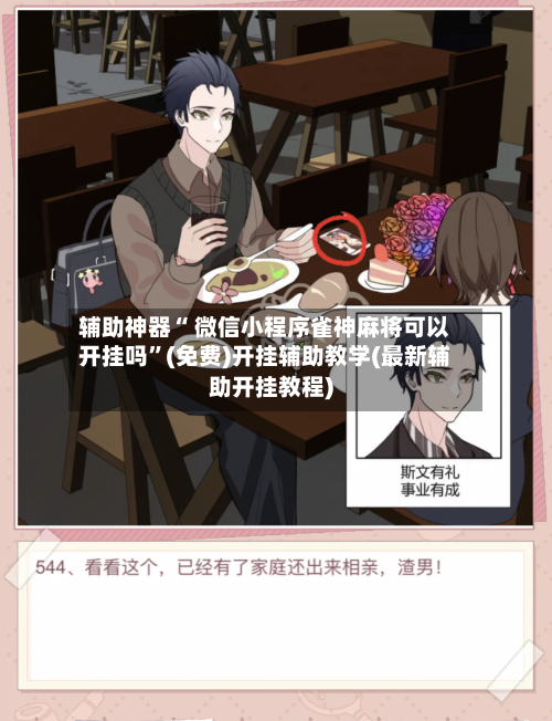 辅助神器“ 微信小程序雀神麻将可以开挂吗”(免费)开挂辅助教学(最新辅助开挂教程)