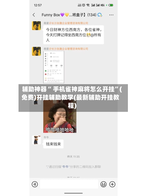 辅助神器“ 手机雀神麻将怎么开挂”(免费)开挂辅助教学(最新辅助开挂教程)