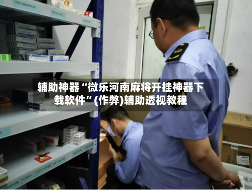 辅助神器“微乐河南麻将开挂神器下载软件	”(作弊)辅助透视教程-第2张图片