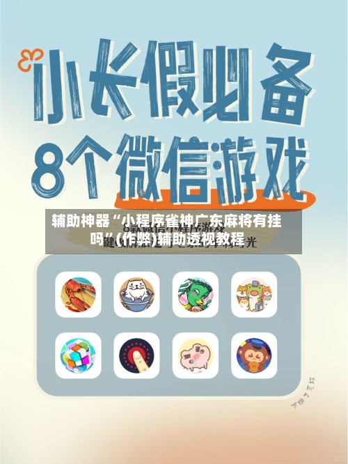辅助神器“小程序雀神广东麻将有挂吗”(作弊)辅助透视教程-第2张图片