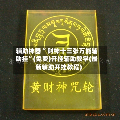 辅助神器“ 财神十三张万能辅助挂”(免费)开挂辅助教学(最新辅助开挂教程)
