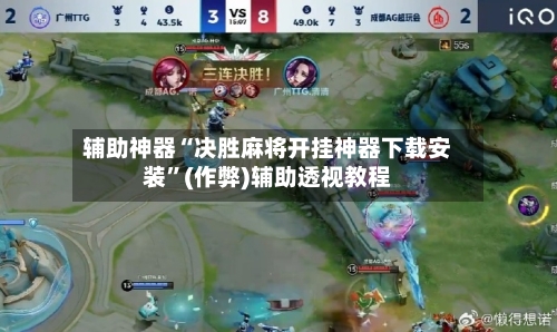 辅助神器“决胜麻将开挂神器下载安装”(作弊)辅助透视教程-第2张图片