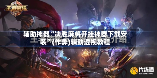 辅助神器“决胜麻将开挂神器下载安装”(作弊)辅助透视教程-第3张图片