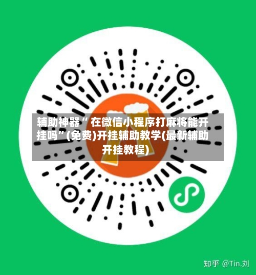 辅助神器“ 在微信小程序打麻将能开挂吗”(免费)开挂辅助教学(最新辅助开挂教程)-第2张图片