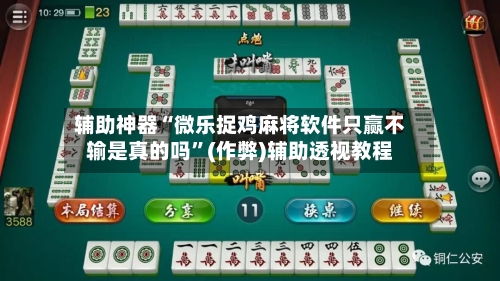 辅助神器“微乐捉鸡麻将软件只赢不输是真的吗”(作弊)辅助透视教程-第2张图片