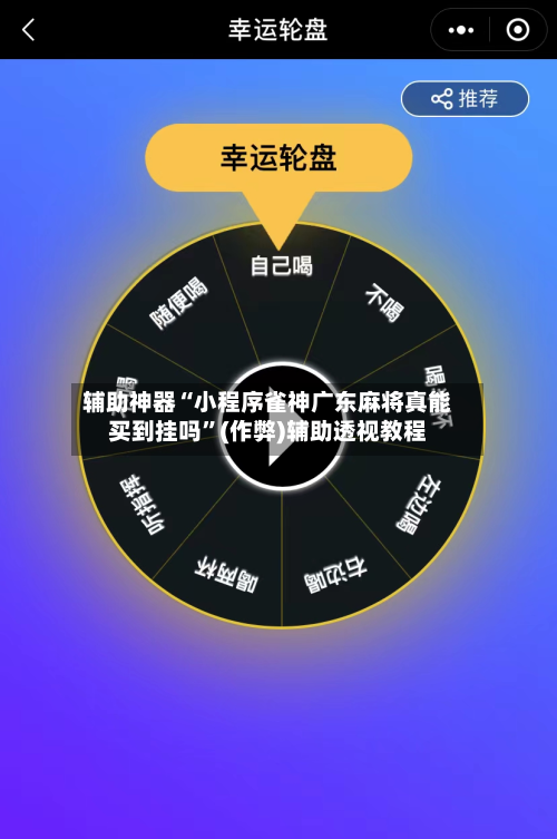 辅助神器“小程序雀神广东麻将真能买到挂吗”(作弊)辅助透视教程-第2张图片