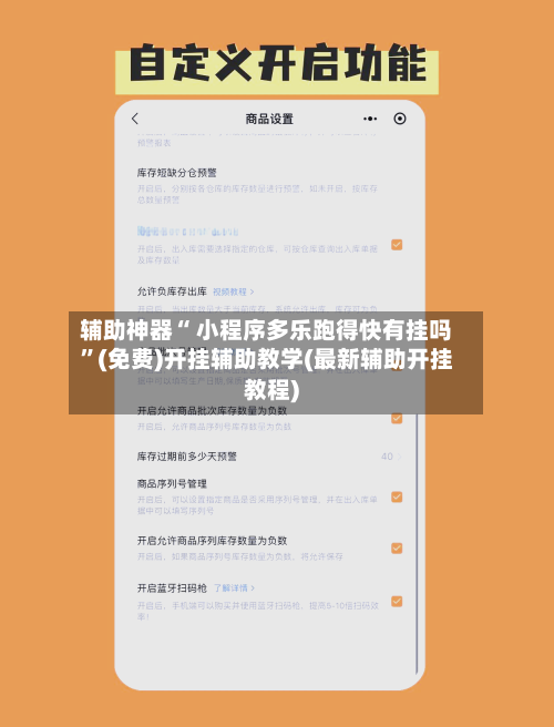 辅助神器“ 小程序多乐跑得快有挂吗”(免费)开挂辅助教学(最新辅助开挂教程)-第2张图片