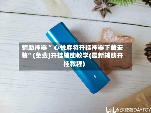 辅助神器“ 心悦麻将开挂神器下载安装”(免费)开挂辅助教学(最新辅助开挂教程)
