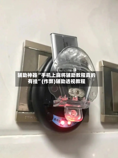 辅助神器“手机上麻将辅助教程真的有挂”(作弊)辅助透视教程