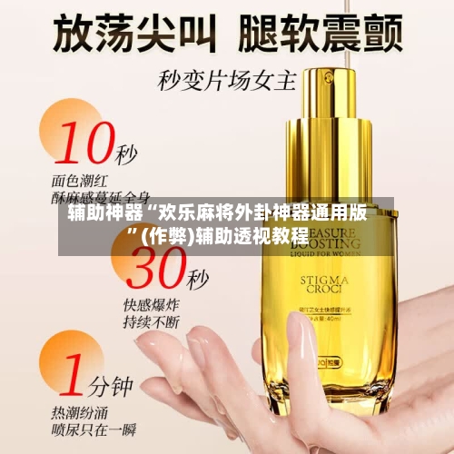 辅助神器“欢乐麻将外卦神器通用版”(作弊)辅助透视教程-第2张图片