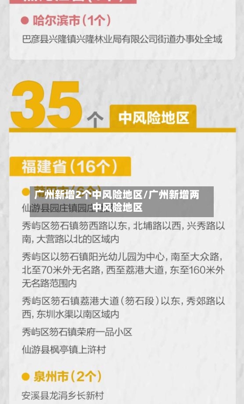 广州新增2个中风险地区/广州新增两中风险地区-第3张图片