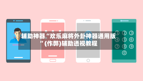 辅助神器“欢乐麻将外卦神器通用版”(作弊)辅助透视教程