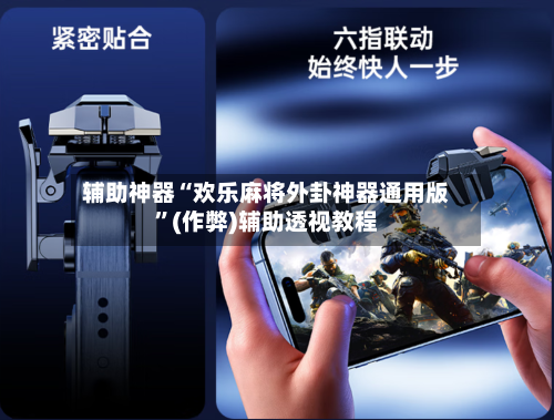 辅助神器“欢乐麻将外卦神器通用版”(作弊)辅助透视教程-第3张图片