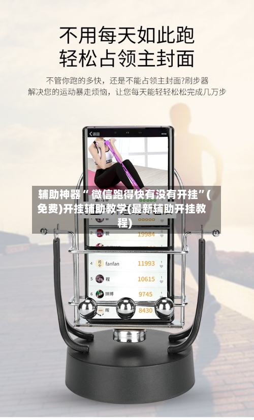 辅助神器“ 微信跑得快有没有开挂”(免费)开挂辅助教学(最新辅助开挂教程)