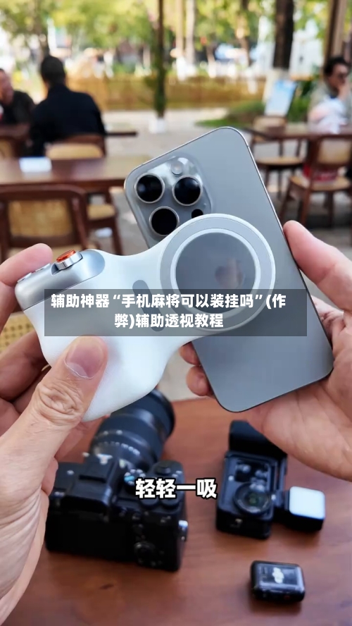 辅助神器“手机麻将可以装挂吗”(作弊)辅助透视教程