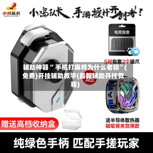 辅助神器“ 手机打麻将为什么老输”(免费)开挂辅助教学(最新辅助开挂教程)-第2张图片