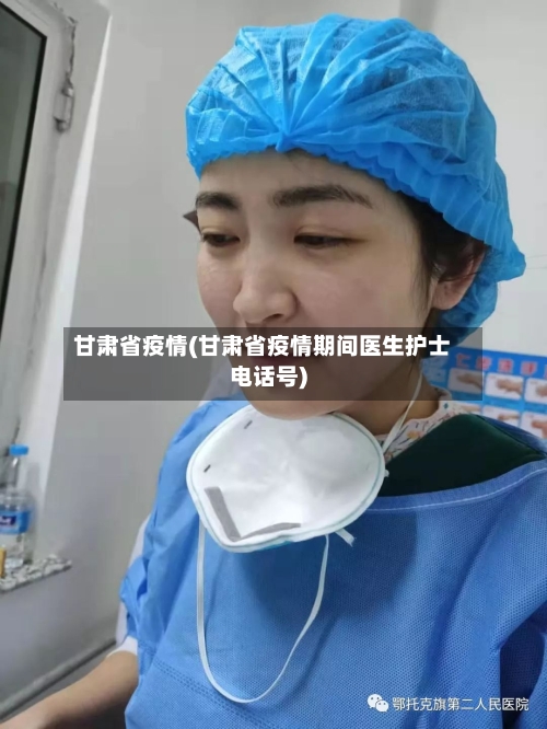 甘肃省疫情(甘肃省疫情期间医生护士电话号)