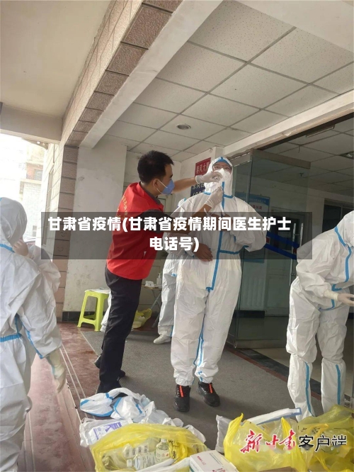 甘肃省疫情(甘肃省疫情期间医生护士电话号)-第2张图片