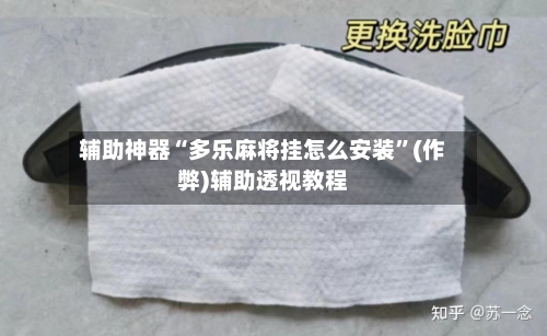 辅助神器“多乐麻将挂怎么安装”(作弊)辅助透视教程