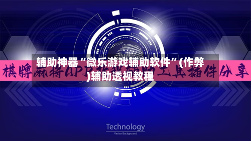 辅助神器“微乐游戏辅助软件	”(作弊)辅助透视教程-第2张图片