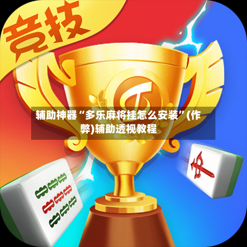 辅助神器“多乐麻将挂怎么安装”(作弊)辅助透视教程-第3张图片