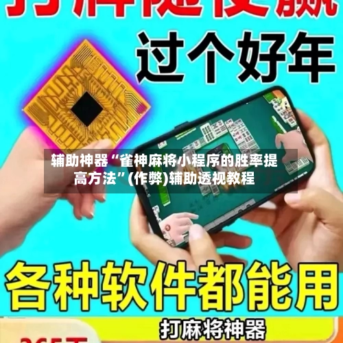 辅助神器“雀神麻将小程序的胜率提高方法”(作弊)辅助透视教程