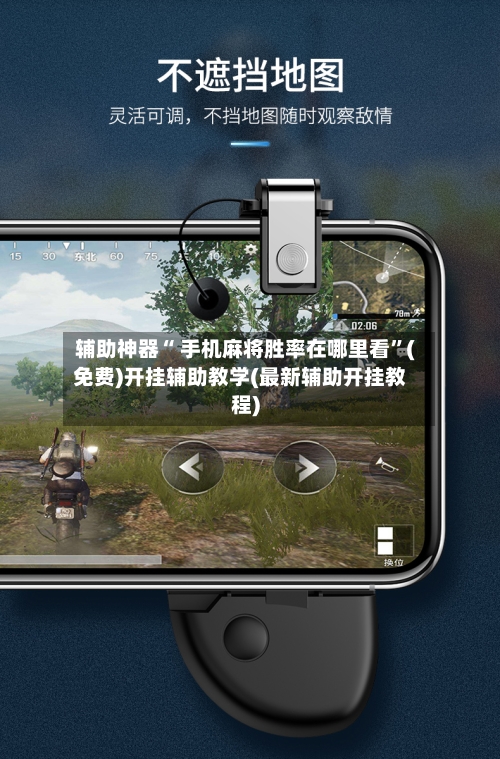辅助神器“ 手机麻将胜率在哪里看”(免费)开挂辅助教学(最新辅助开挂教程)-第2张图片