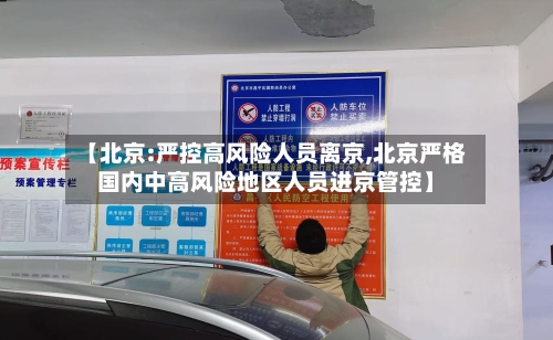 【北京:严控高风险人员离京,北京严格国内中高风险地区人员进京管控】-第2张图片