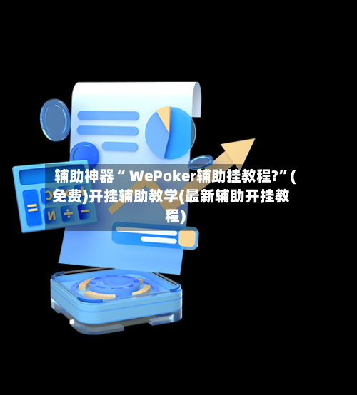 辅助神器“ WePoker辅助挂教程?”(免费)开挂辅助教学(最新辅助开挂教程)