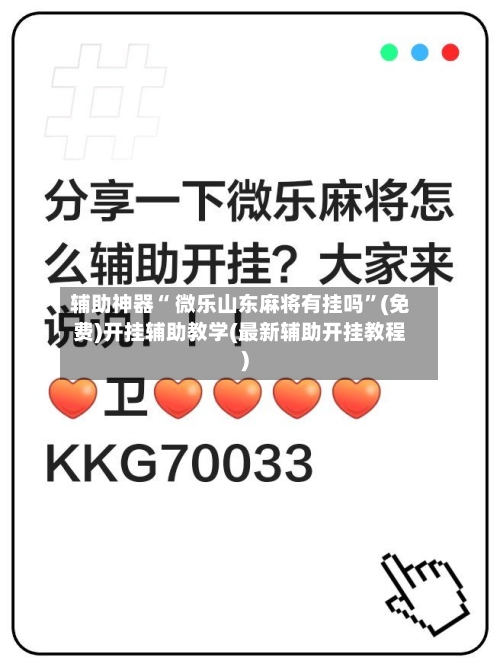 辅助神器“ 微乐山东麻将有挂吗”(免费)开挂辅助教学(最新辅助开挂教程)-第2张图片