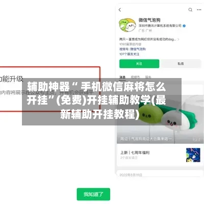 辅助神器“ 手机微信麻将怎么开挂”(免费)开挂辅助教学(最新辅助开挂教程)-第2张图片