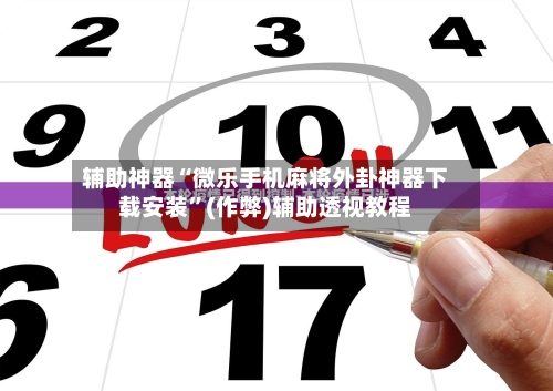 辅助神器“微乐手机麻将外卦神器下载安装”(作弊)辅助透视教程-第3张图片
