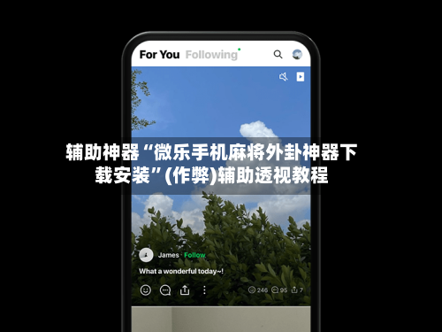 辅助神器“微乐手机麻将外卦神器下载安装”(作弊)辅助透视教程-第2张图片