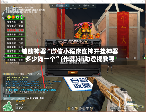 辅助神器“微信小程序雀神开挂神器多少钱一个”(作弊)辅助透视教程-第2张图片