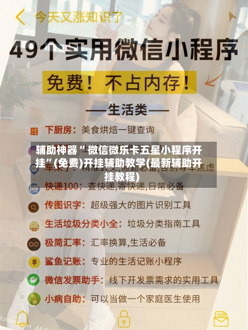 辅助神器“ 微信微乐卡五星小程序开挂”(免费)开挂辅助教学(最新辅助开挂教程)-第3张图片