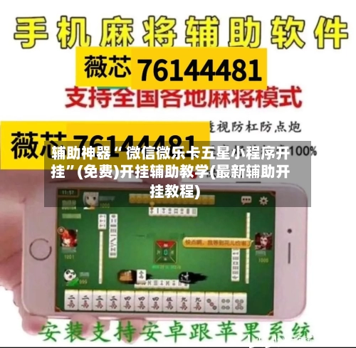 辅助神器“ 微信微乐卡五星小程序开挂”(免费)开挂辅助教学(最新辅助开挂教程)